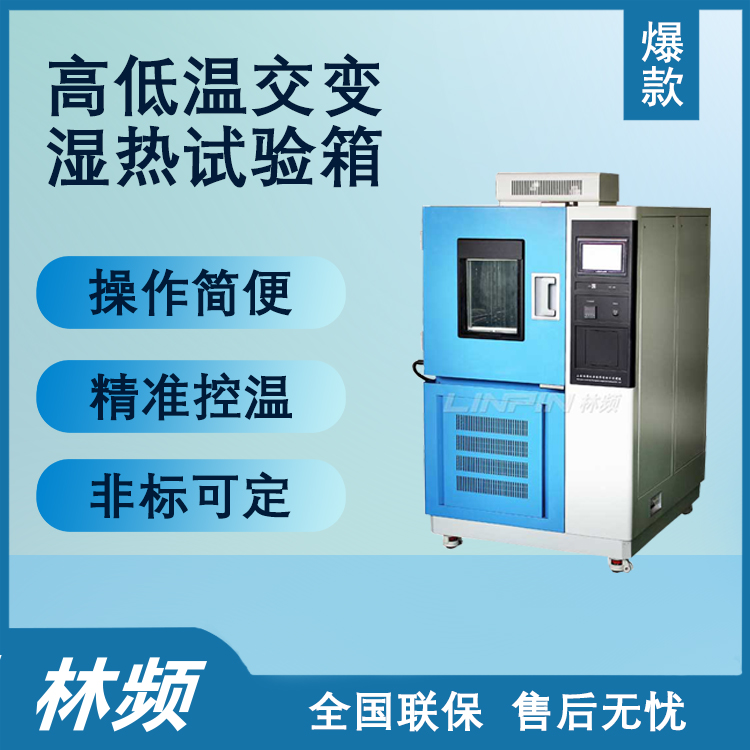 <b>高低溫交變濕熱試驗(yàn)箱在實(shí)驗(yàn)中的應(yīng)用解析</b>
